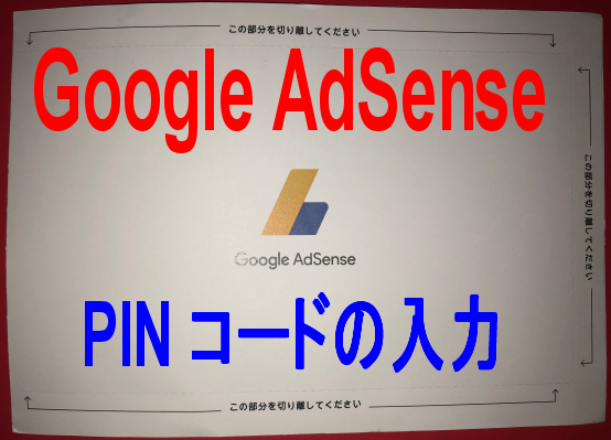 AdSense-pin-code-title