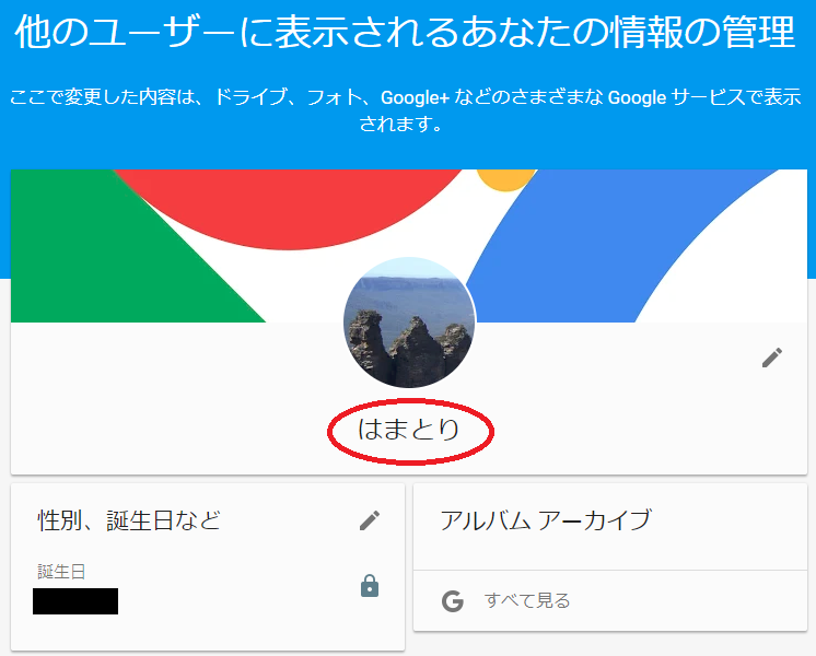 Googleアカウント で本名晒していませんか 名前の変更ー はまとりねっと